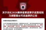 关于优化2026赛季套票退票手续费规则及调整看台可选坐席的公告