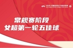 【女超第一轮五佳球】王霜世界波闪耀全场，缪斯雯转身打入弧线球