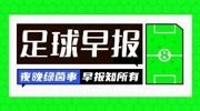 早报:枪手的冠军近了,巴萨的冠军来了