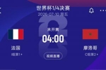 再相遇！8强法国再遇摩洛哥，上届世界杯半决赛法国2-0摩洛哥