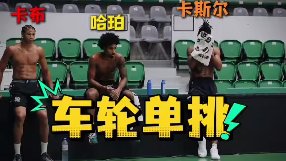 太精彩了！马刺三位年轻人：哈珀、卡斯尔、卡布车轮单挑