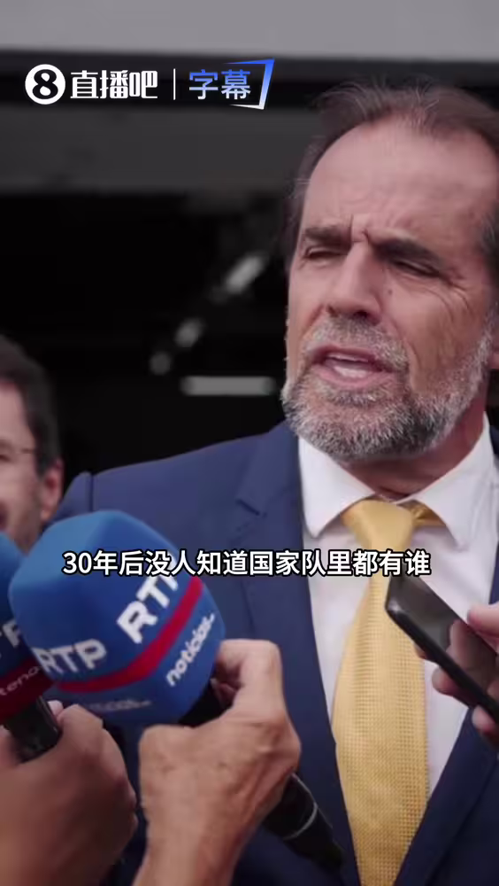 马德拉主席力挺：几十年后没人记得足协主席，但都会记得 C 罗