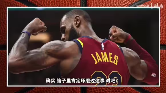 竞争对手!米切尔:原以为詹姆斯即便不回骑士也会加盟勇士!