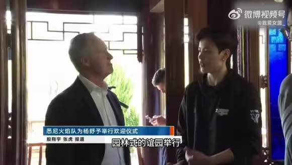悉尼火焰热烈欢迎杨舒予加盟！主帅称：签她无需犹豫！