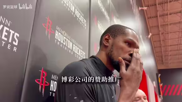 杜兰特:我们是在推广博彩,文班拒绝那是他的选择,和我无关