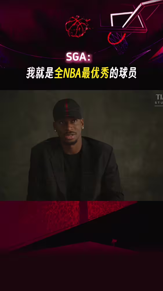 绝对自信👍 SGA：我就是全NBA最优秀的球员！