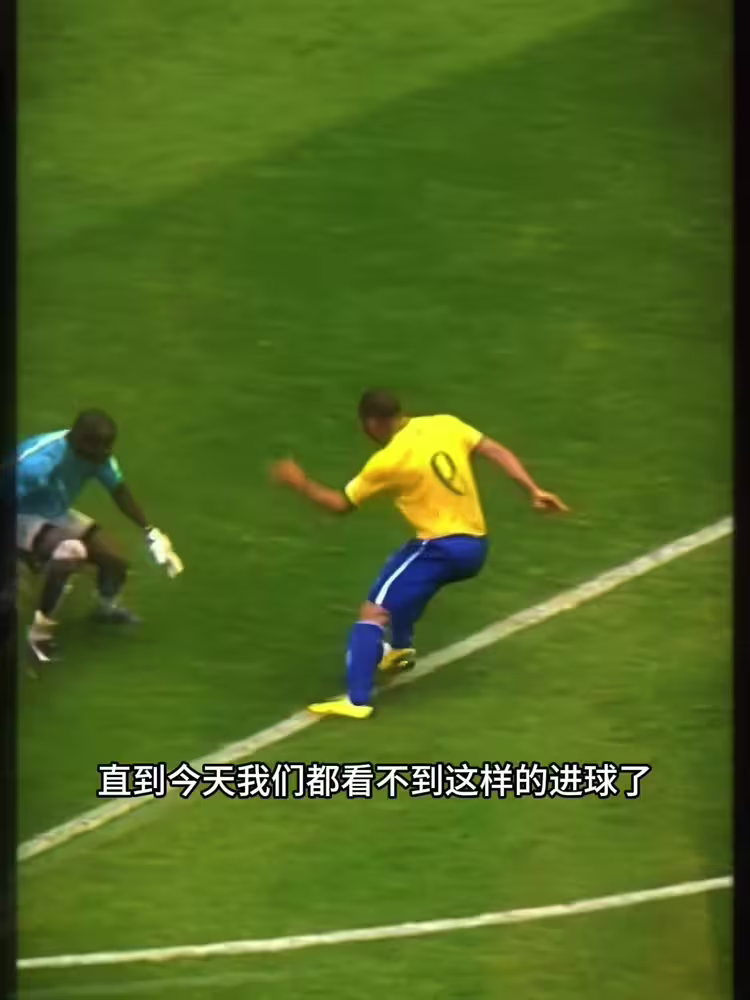钟摆过人!网友:在大罗之后,我们几乎看不到如此精彩的进球了!