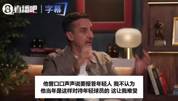 内维尔读C罗声明读到一半读不下去：我们当年把你保护得多好😠