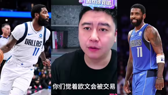 大史:欧文在赛季中期,很可能会被交易